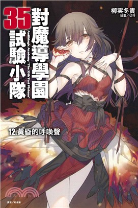 對魔導學園35試驗小隊12：黃昏的呼喚聲