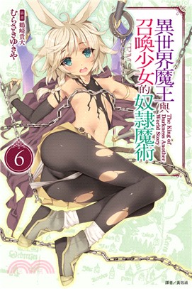 異世界魔王與召喚少女的奴隸魔術06 | 拾書所