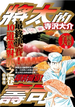 將太的壽司：全國大賽篇最終決賽！10道菜對決之卷精華版