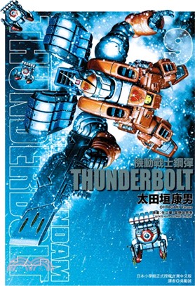 機動戰士鋼彈THUNDERBOLT 09