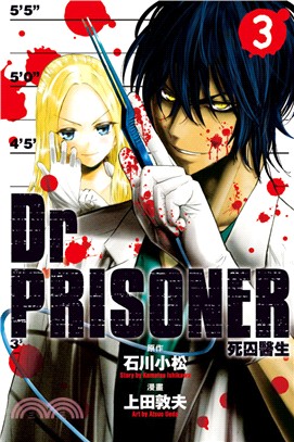 Dr.PRISONER死囚醫生03 | 拾書所