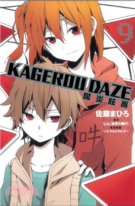 KAGEROU DAZE 陽炎眩亂09