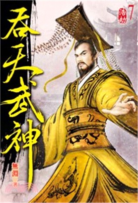 吞天武神07 | 拾書所