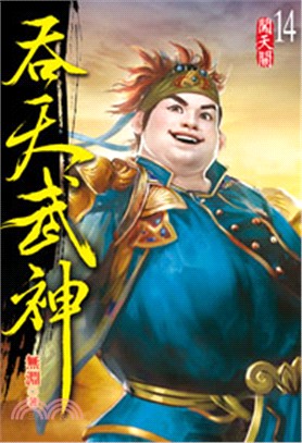 吞天武神14 | 拾書所