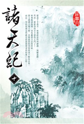 諸天紀10 | 拾書所