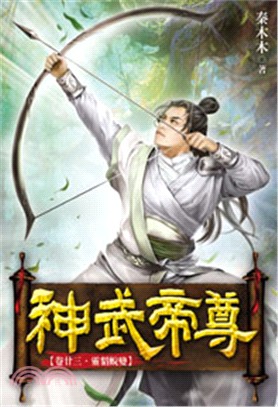 神武帝尊23 | 拾書所