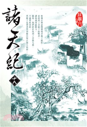 諸天紀18 | 拾書所