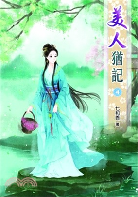 美人猶記04 | 拾書所