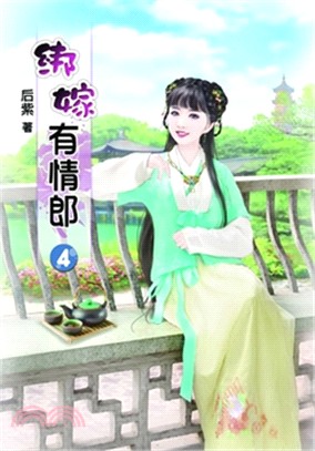 綁架有情郎04 | 拾書所