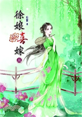 徐娘喜嫁03 | 拾書所