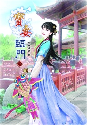 寶妻臨門01 | 拾書所