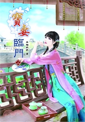 寶妻臨門02 | 拾書所