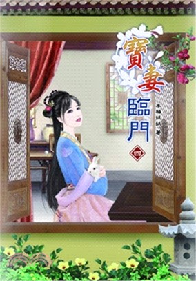 寶妻臨門04 | 拾書所