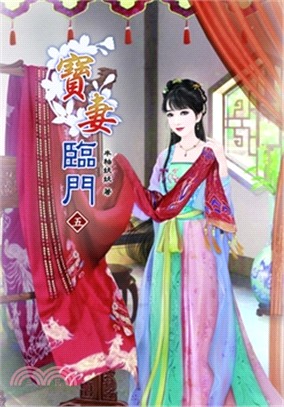 寶妻臨門05 | 拾書所