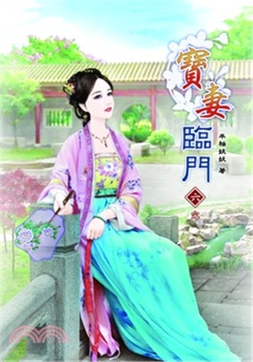 寶妻臨門06〈完〉 | 拾書所