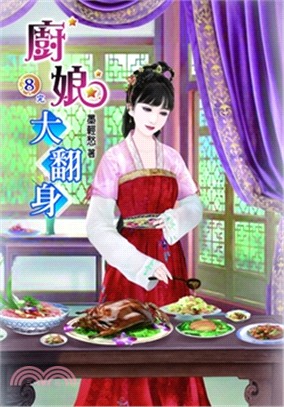 廚娘大翻身08〈完〉 | 拾書所