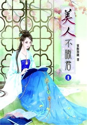 美人不識君01 | 拾書所