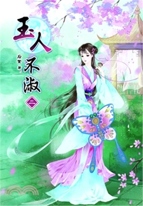 玉人不淑02 | 拾書所