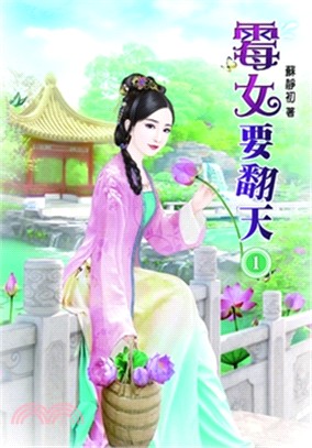 霉女要翻天01 | 拾書所