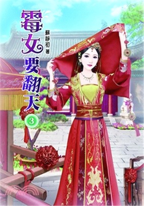 霉女要翻天03 | 拾書所