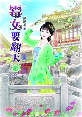 霉女要翻天04（完） | 拾書所