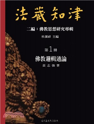 法藏知津 五編：佛教思想‧文化‧語言研究專輯（共25冊）