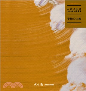 人民共和國文化與文學叢書 六編（共7冊）