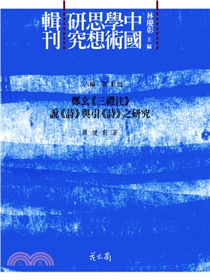 中國學術思想研究輯刊 二八編（共12冊）