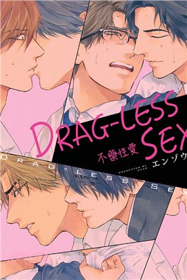 DRAG-LESS SEX不藥性愛