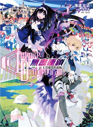 Infinite Dendrogram無盡連鎖01：可能性的起點 | 拾書所