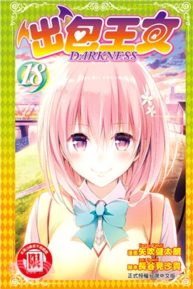 出包王女DARKNESS 18（完）