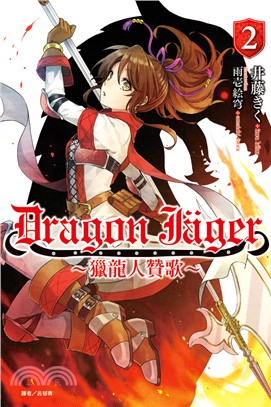 Dragon Jäger：獵龍人贊歌02 | 拾書所