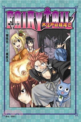 FAIRY TAIL 魔導少年大江戶妖精尾巴 | 拾書所