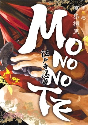 江戶奇忍譚MONONOTE 03（完）