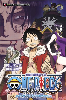 ONE PIECE航海王劇場版小說「3D2Y」跨越艾斯之死！魯夫與夥伴的誓言！ | 拾書所