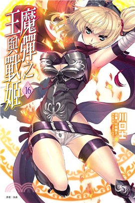 魔彈之王與戰姬16