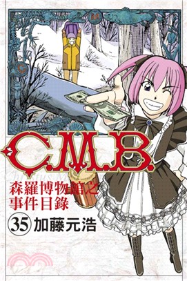 C.M.B.森羅博物館之事件目錄35