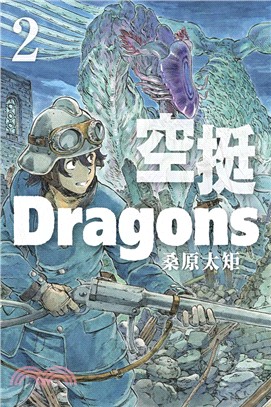 空挺Dragons 02 | 拾書所