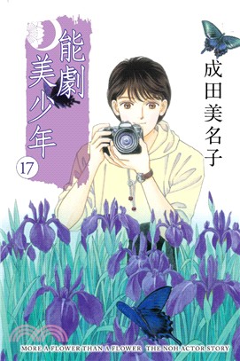 能劇美少年17 | 拾書所