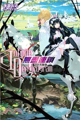 Infinite Dendrogram無盡連鎖02：不死獸群