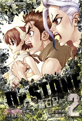 Dr.STONE 新石紀02