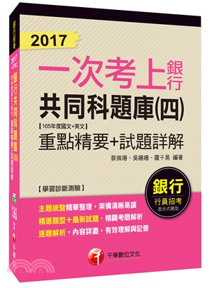 2017一次考上銀行共同科題庫（四）：105年度國文＋英文重點精要＋試題詳解