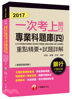 2017一次考上銀行專業科題庫（四）重點精要＋試題詳解