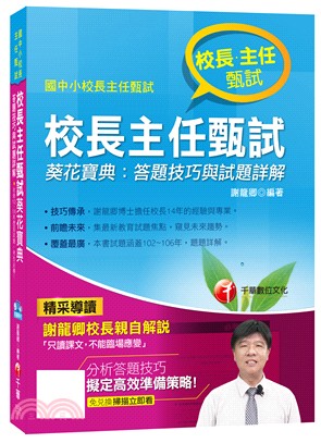 校長主任甄試葵花寶典：答題技巧與試題詳解