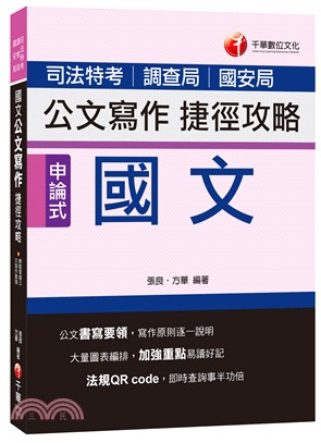 國文公文寫作捷徑攻略 | 拾書所