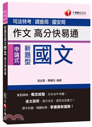 新題型國文作文高分快易通 | 拾書所