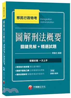 圖解刑法概要：關鍵見解＋精選試題