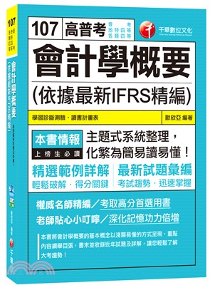 會計學概要（依據最新IFRS精編）