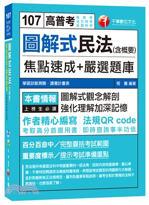 圖解式民法（含概要）焦點速成＋嚴選題庫