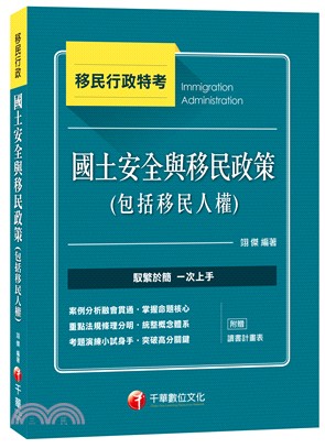 國土安全與移民政策（包括移民人權）